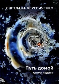 Путь домой. Книга первая. Скромная сказка про меня. Титаны
