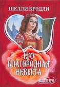 Его благородная невеста: (роман) / (мягк) (Шарм). Брэдли Ш. (АСТ) - 0