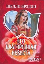 Его благородная невеста: (роман) / (мягк) (Шарм). Брэдли Ш. (АСТ)