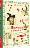 Петронелла и Новый год. Весёлые истории, рецепты и задания - 1