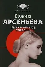 На все четыре стороны