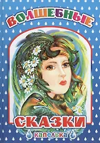 Волшебные сказки
