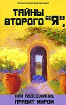 Тайны второго"Я",или Подсознание правит миром