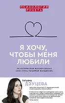 Я хочу, чтобы меня любили