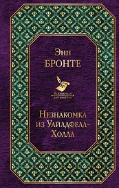 Джейн Эйр. Грозовой перевал. Незнакомка из Уайлдфелл-Холла (комплект из 3-х книг)