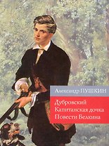 Дубровский. Капитанская дочка. Повести Белкина : роман, повести