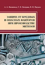 Защита от вредных и опасных факторов при производстве метизов: учебное пособие