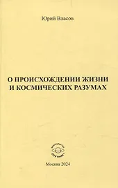 О происхождении жизни и космических разумах