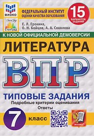 Литература. 7 класс. Всероссийская проверочная работа. Типовые задания. 15 вариантов заданий. Подробные критерии оценивания. Ответы