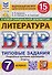 Литература. 7 класс. Всероссийская проверочная работа. Типовые задания. 15 вариантов заданий. Подробные критерии оценивания. Ответы - 0