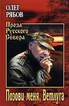 Позови меня, Ветлуга