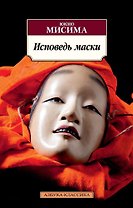 Исповедь маски
