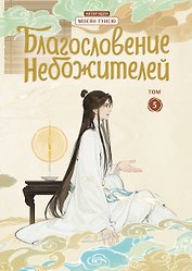 Благословение небожителей. Том 5 (Heaven Official's Blessing / Tian Guan Cifu). Дунхуа