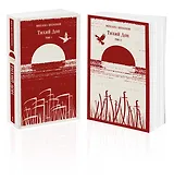 Тихий Дон (комплект из двух книг)