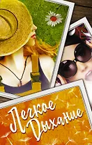 Легкое дыхание (комплект из 4 книг)