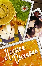 Легкое дыхание (комплект из 4 книг)