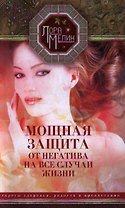 Мощная защита от негатива на все случаи жизни. Секреты здоровья, радости и процветания