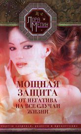 Мощная защита от негатива на все случаи жизни. Секреты здоровья, радости и процветания