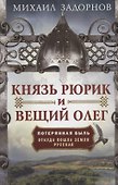 Князь Рюрик и Вещий Олег. Потерянная быль. Откуда пошла земля Русская - 0