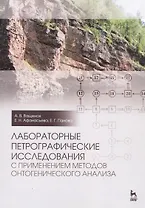 Лабораторные петрографические исследования с применением методов онтогенического анализа. Учебно-методическое пособие