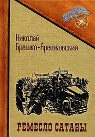 Ремесло сатаны