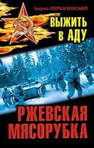 Ржевская мясорубка. Выжить в аду