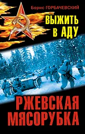 Ржевская мясорубка. Выжить в аду