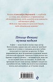 Птице Феникс нужна неделя: роман - 1