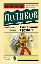 Гипсовый трубач : роман
