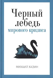 Черный лебедь мирового кризиса