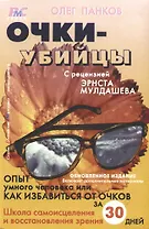 Очки-убийцы: Опыт умного человека, или Как избавиться от очков за 30 дней