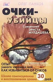 Очки-убийцы: Опыт умного человека, или Как избавиться от очков за 30 дней