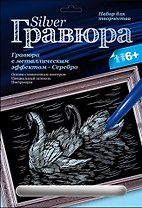 LORI Гр-117 Гравюра серебро Лебединая верность (6+) (без рамки) (упаковка)