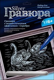 LORI Гр-117 Гравюра серебро Лебединая верность (6+) (без рамки) (упаковка)