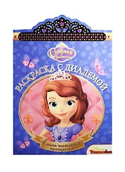 София Прекрасная. РСД №1614. Раскраска с диадемой.