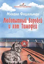 Любопытный воробей и кот Тимофей