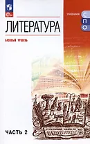 Литература. Базовый уровень. Учебное пособие для СПО. В двух частях. Часть 2