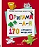 ОРИГАМИ от А до Я. 170 лучших моделей. Большая энциклопедия семейного досуга - 0