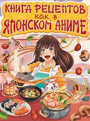 Книга рецептов как в японском аниме