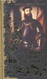 Мысли и изречения великих. О человеке, жизни и судьбе