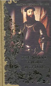 Мысли и изречения великих. О человеке, жизни и судьбе