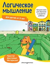 Логическое мышление: для детей от 5 лет