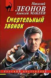 Смертельный звонок