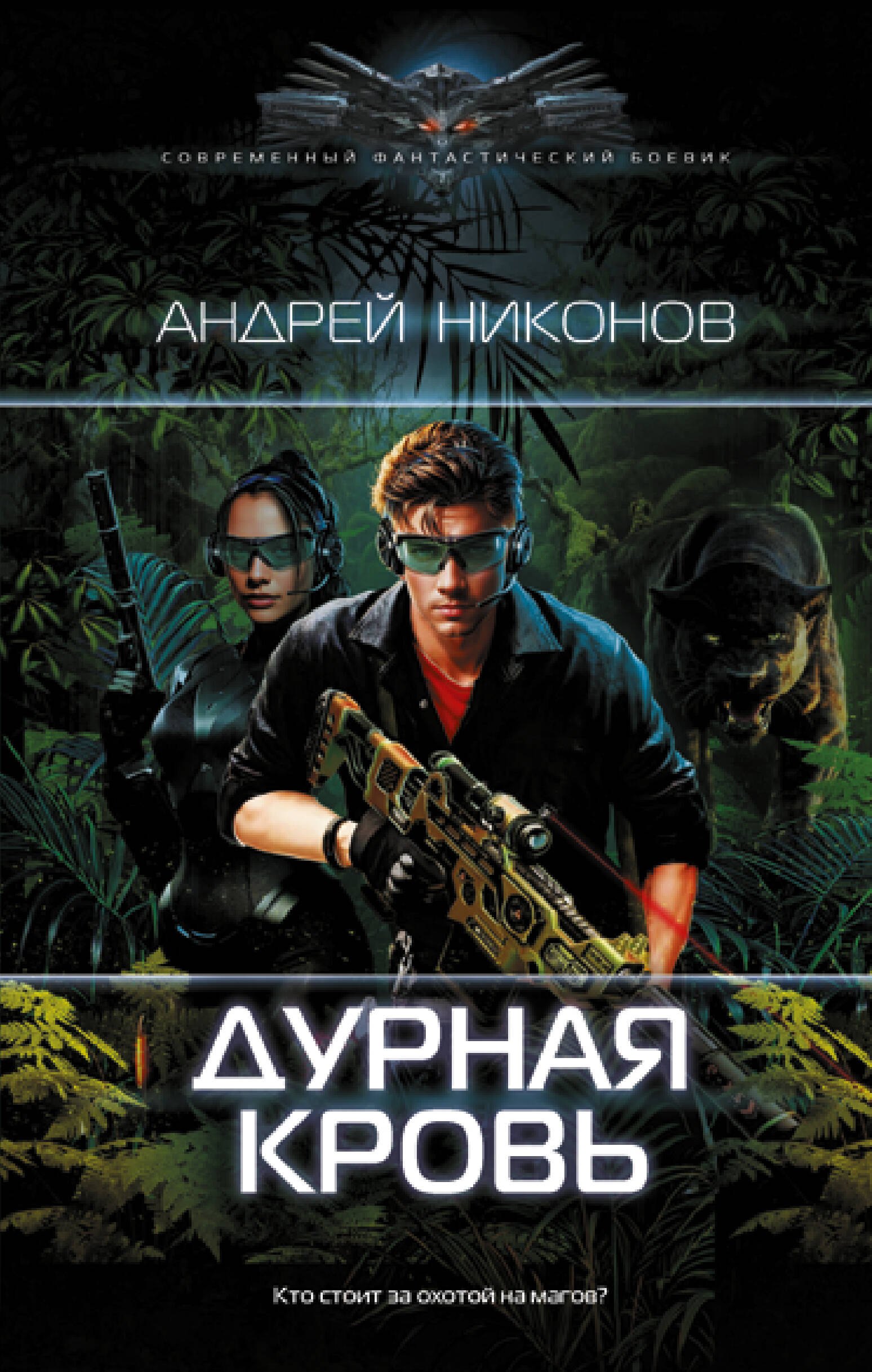 

Дурная кровь: роман