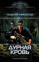 Дурная кровь: роман