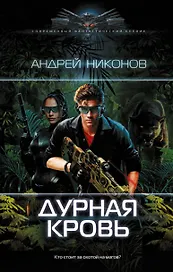 Дурная кровь: роман