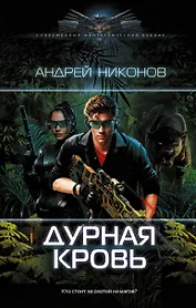 Дурная кровь: роман