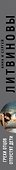 Грехи отцов отпустят дети - 2