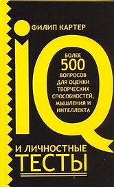 IQ и личностные тесты