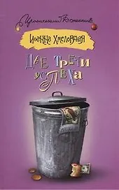 Две трети успеха: роман